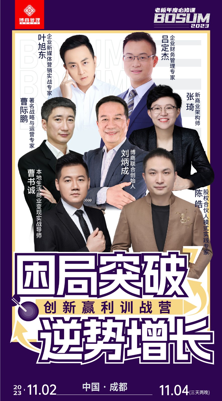 2023年11月2-4日成都博商管理老板必修课创新盈利训练营叶旭东吕定杰张琦刘炳成曹际鹏陈皓曹书诚