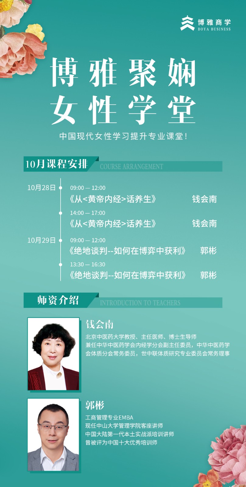 博雅聚娴女性学堂2023年10月_郭彬_绝地谈判如何在博弈中获利