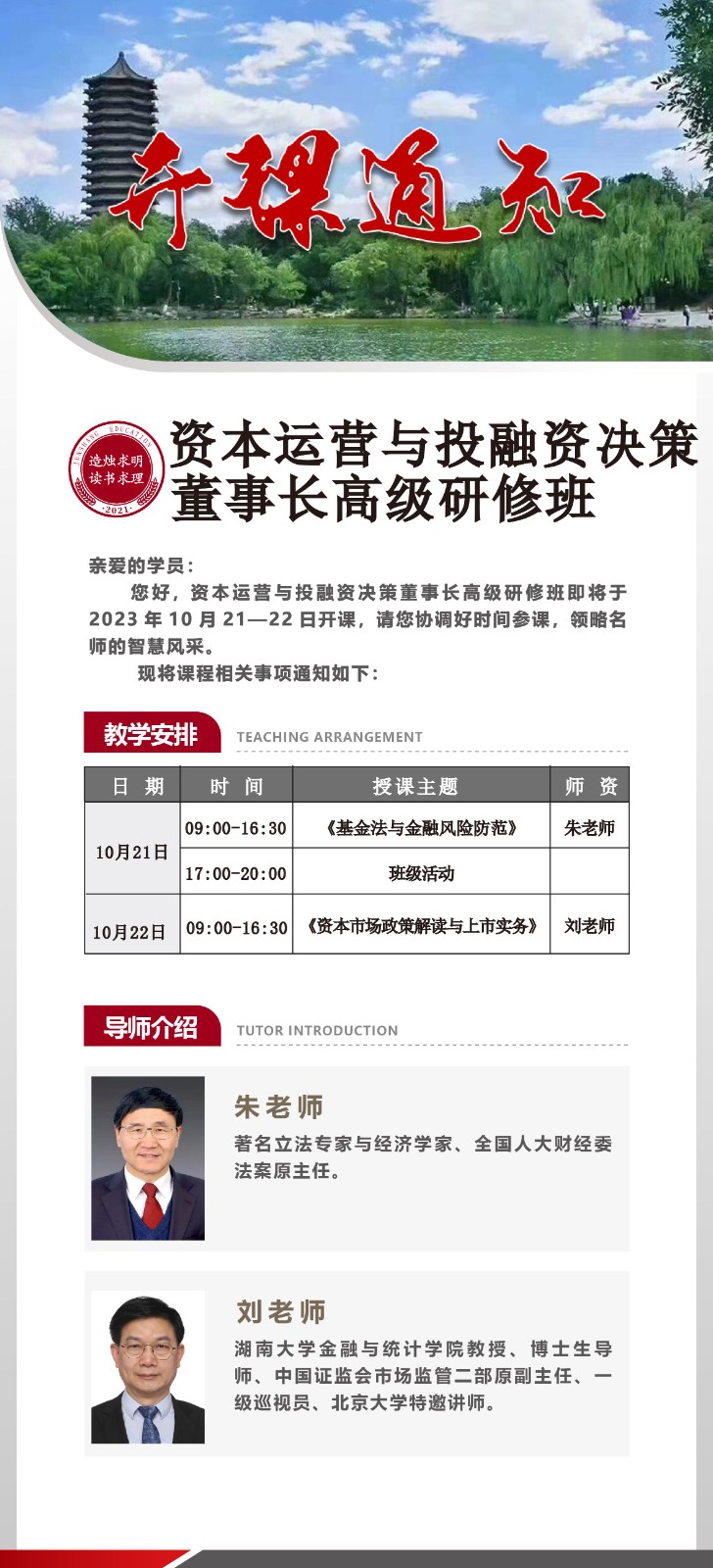 2023资本运营与投融资决策董事长高级研修班_资本市场政策解读与上市实务