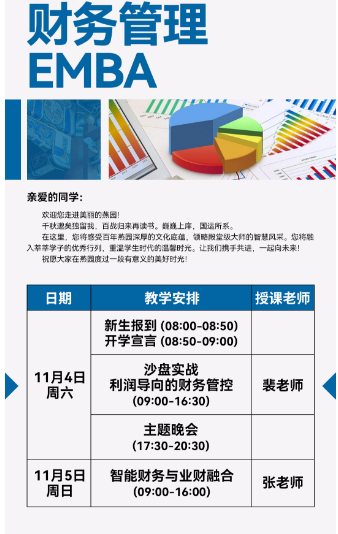 2023财务管理 EMBA11月课程安排_智能财务与业财融合