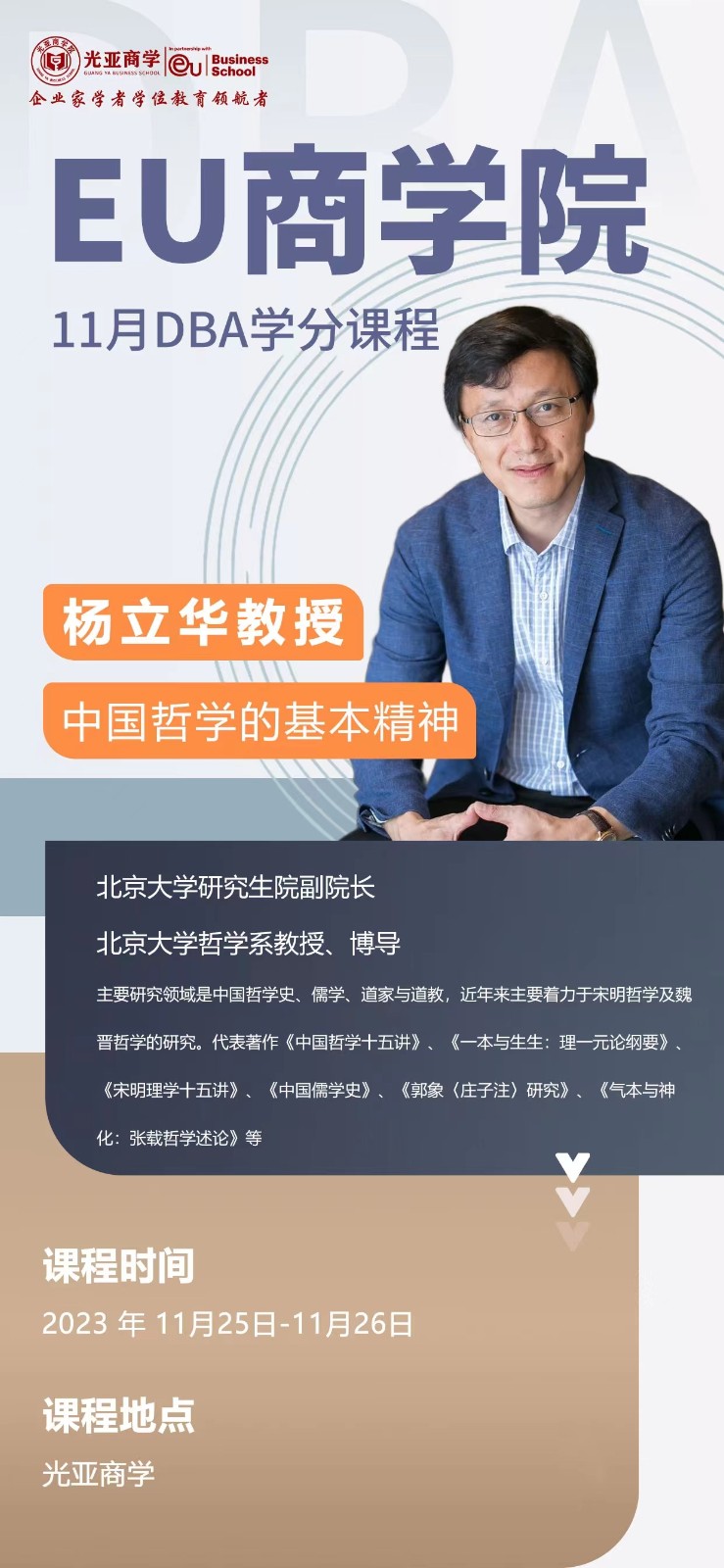 2023工商管理博士DBA学分课程_中国哲学的基本精神