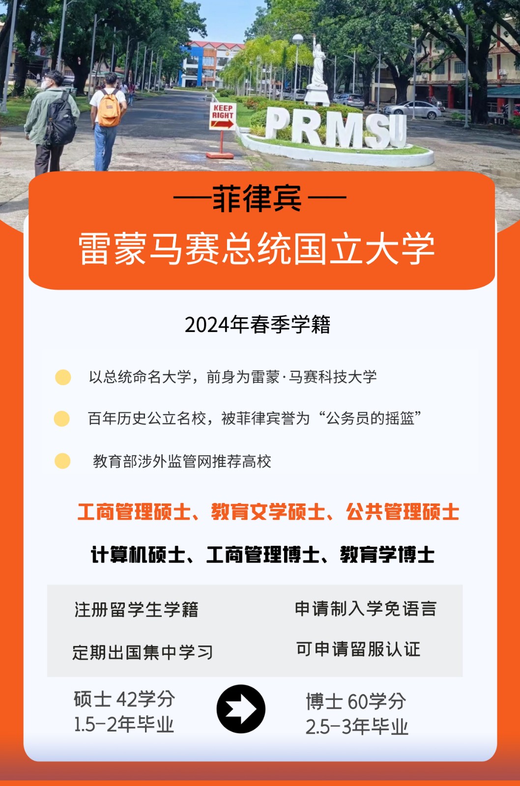菲律宾雷蒙马赛总统国立大学2024年春季硕博认证项目招生中