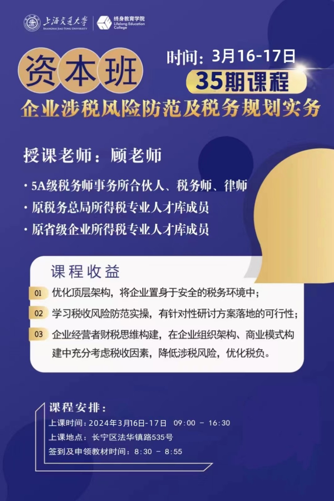 上海交通大学资本班2024年3月份开课通知
