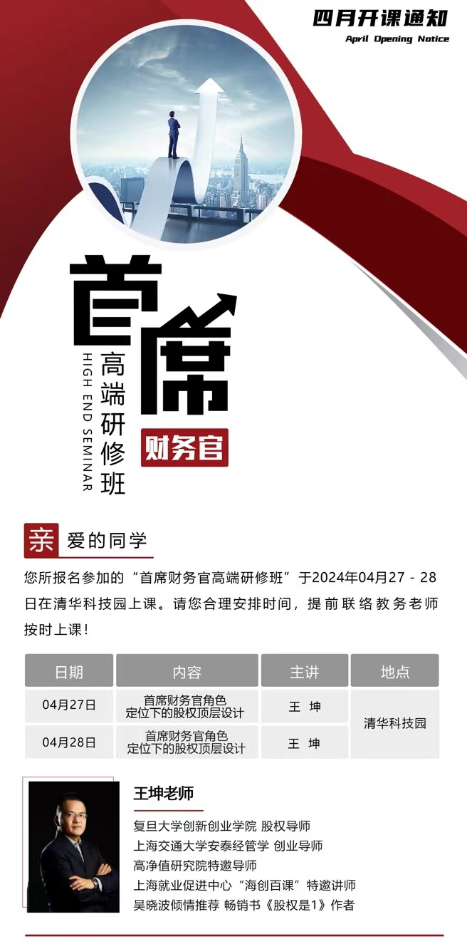2024年北京清大首席财务官研修班课程安排_王坤_首席财务官角色定位下的股权顶层设计