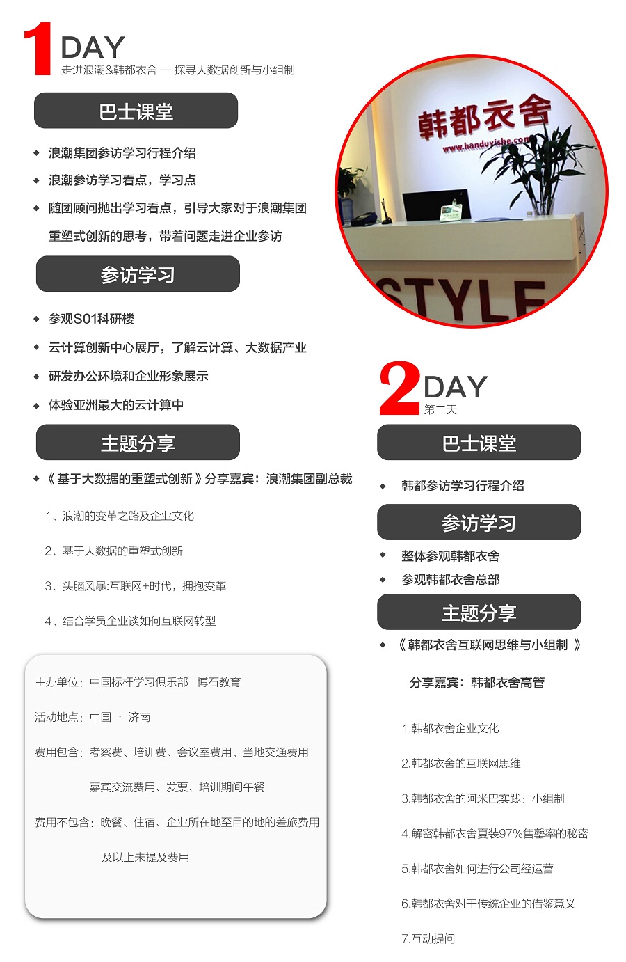 走进浪潮&韩都衣舍 — 探寻大数据创新与小组制