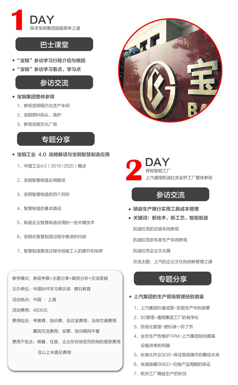 走进宝钢集团&上汽通用凯迪拉克 — 探寻上海标杆企业超越竞争之道