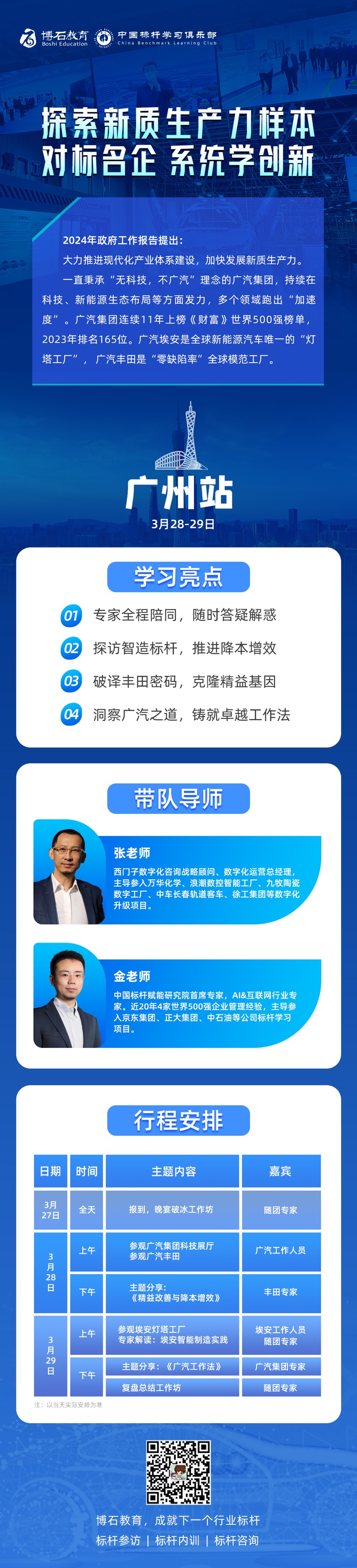 3月27-28日走进广汽丰田与广汽埃安—探索新质生产力样本之广州站