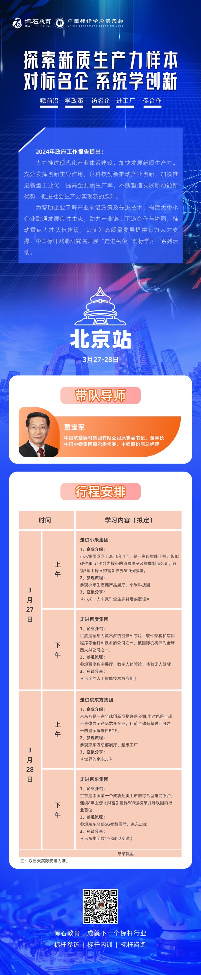 3月27-28日：走进小米、百度、京东方、京东四家千亿标杆企业 #探索新质生产力样本
