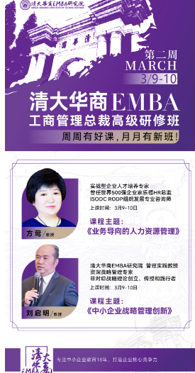 2024清大华商EMBA 工商管理总裁高级研修班_方莺_刘启明