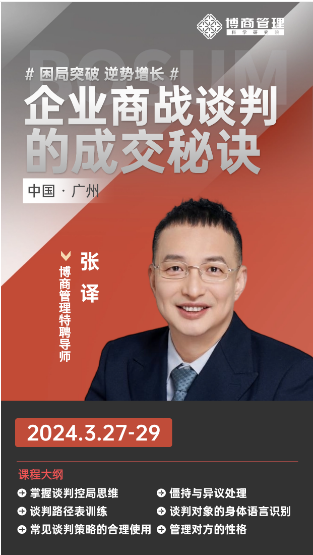 2024博商管理 困局突破 逆势增长 企业商战谈判 的成交秘诀 _张 译: