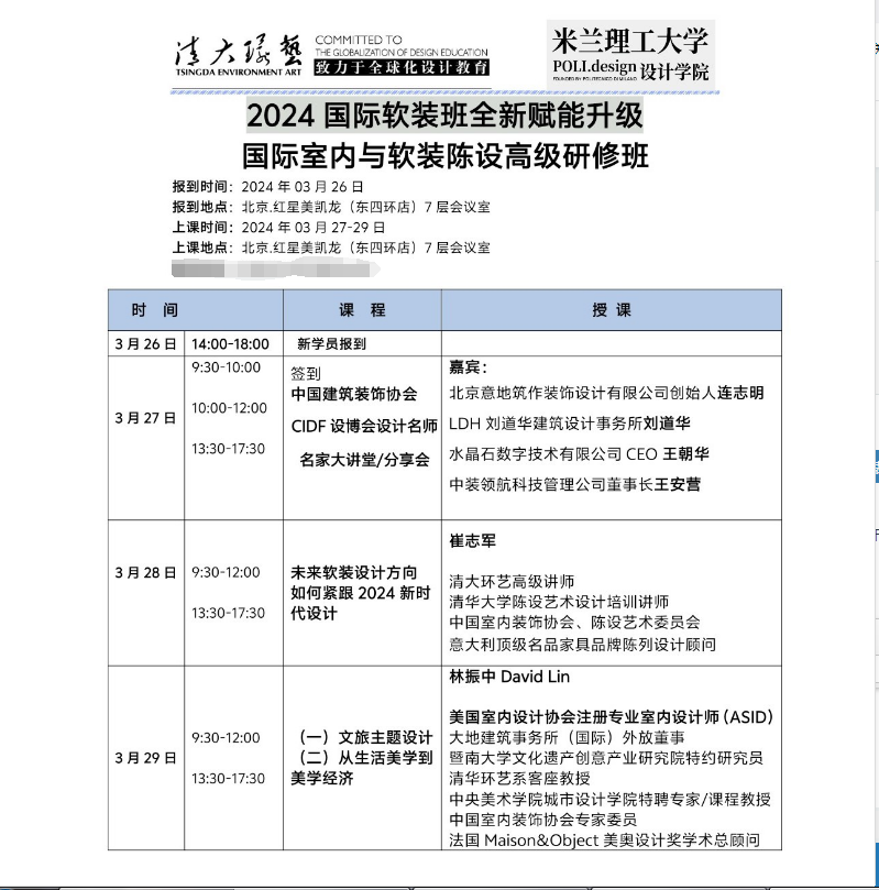 2024国际室内与软装陈设高级研修班 _米兰理工大学设计学院_3月26日_北京_崔志军_林振中_未来软装设计方向 如何紧跟新时代设计