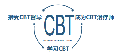 浙江大学心理与行为科学系《认知行为治疗(CBT)》连续培训项目