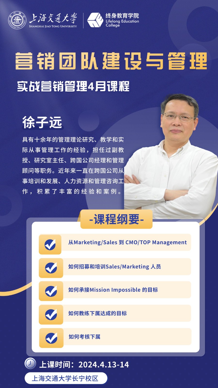 2024年4月上海交大实战营销管理班课程安排_徐子远_营销团队建设与管理