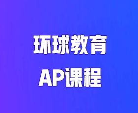 2024年环球教育Alevel课程报名前常见问题解答(五问)