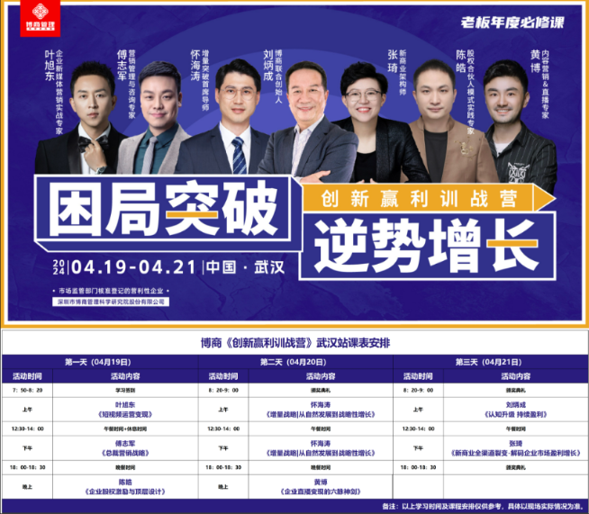 博商管理《创新赢利训战营》2024年4.19-04.21武汉站课表安排《总裁营销战略) 傅志车  怀海涛 增量战略!从自然发展到战略性增长》 张琦 《新商业全柔道裂变-解码企业市场盈利增长》