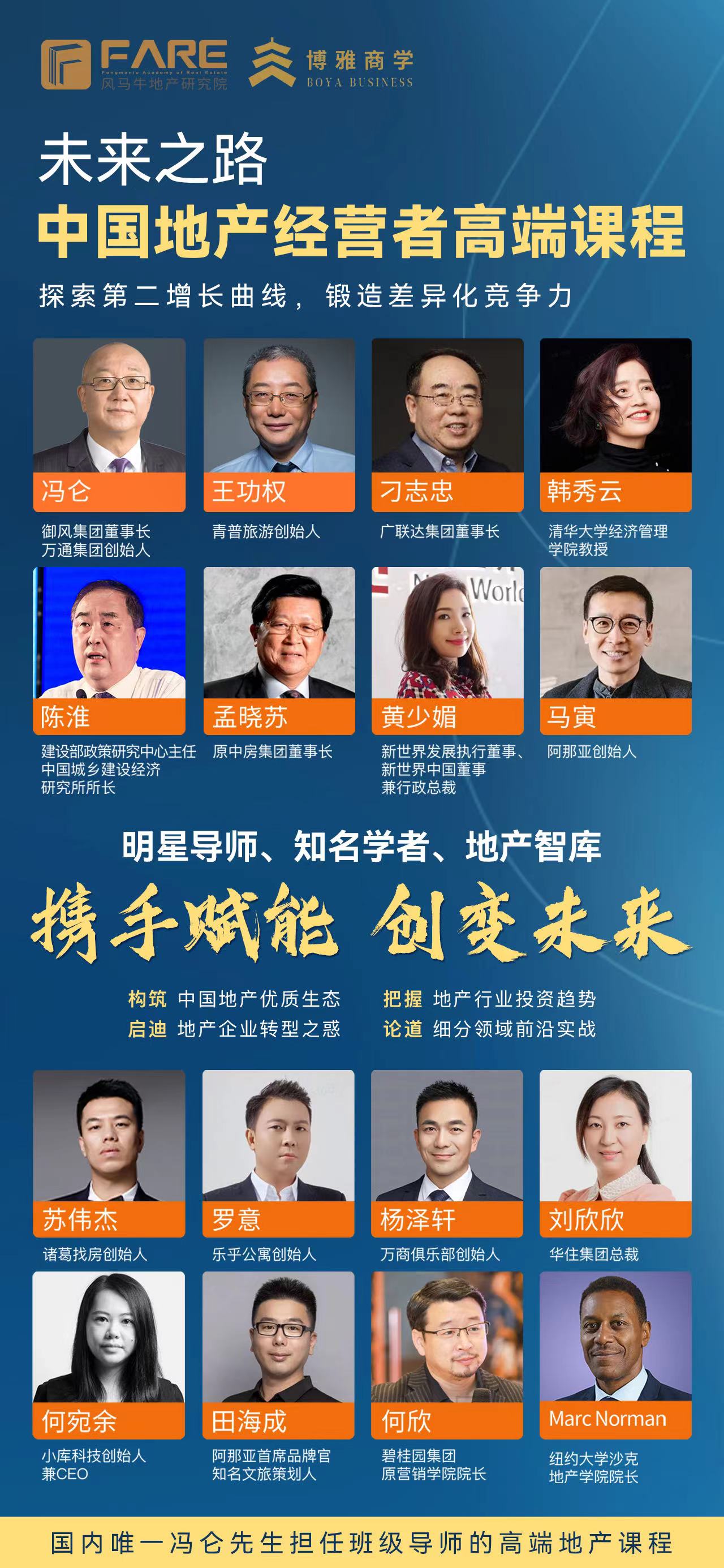 2024未来之路 中国地产经营者高端课程_陈淮 _孟晓苏 _黄少媚 _马寅_苏伟杰 _罗意 _杨泽轩 _刘欣欣