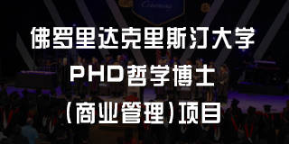 2024美国佛罗里达克里斯汀大学商业管理理学硕士报名前常见问题解答（五问）