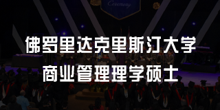 2024美国佛罗里达克里斯汀大教育学博士报名前常见问题解答（五问）