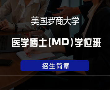 2024年美国罗商大学硕士专业有哪些