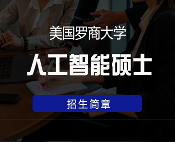 2024年简介：美国罗商大学在中国的认可度