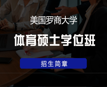 2024年美国罗商大学教育学硕士好拿证吗