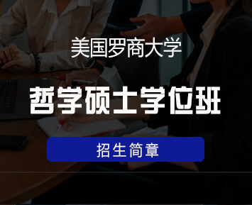 2024年罗商大学MBA含金量如何