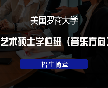2024年美国罗商大学是正规学校吗