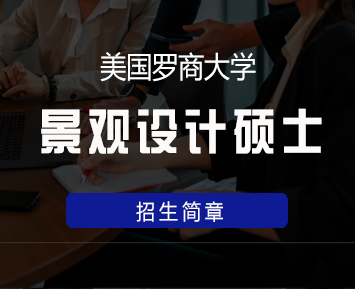 罗商大学一年制硕士2024年报名常见问题解答