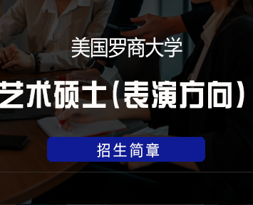 2024年美国罗商大学的硕士靠谱吗