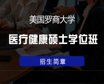 2024年罗商大学国际硕士学位介绍