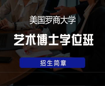 美国罗商大学单证MBA 2024年全方位解析