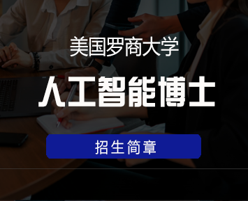 2024年美国罗商大学MBA国内承认吗