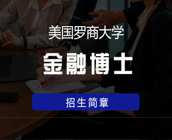 2024年美国罗商大学的硕士靠谱吗