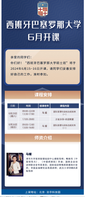 2024西班牙巴塞罗那大学硕士班将于6月15~16日开课_团队管理与目标达成实务_马媛_北京