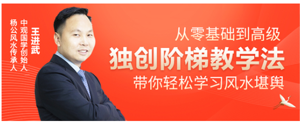 家居风水中级进阶班-王进武老师