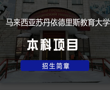 2024年马来西亚苏丹依德里斯教育大学本科项目常见问题解答（五问）