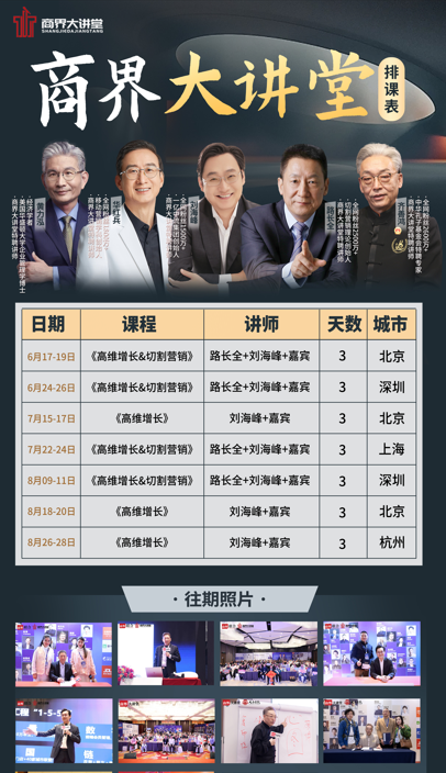 商界大讲堂2024年8月09-11日《高维增长&切割营销》 路长全+刘海峰 深圳开课安排
