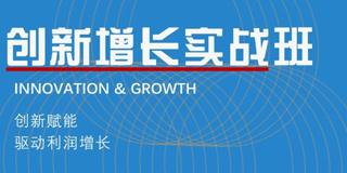华商领军商学创新增长实品班报名前常见问题解答（七问）