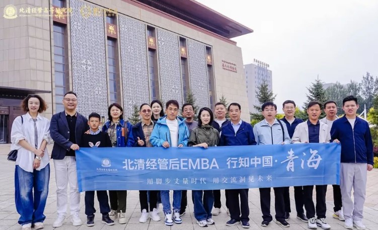 2024北清经管后EMBA | 行知中国·青海 北清经管高等研究院