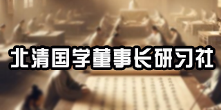 感受武威文化魅力——北清经管高等研究院北清国学董事长研习社壹班赴武威游学活动侧记