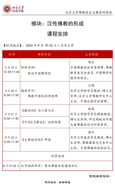2024北京大学佛教历史与典籍研修班_鸠摩罗什: 佛教中国化的里程碑_《般若经》与六家七宗_《中论》《肇论》:空性智慧_《大乘起信论》研读