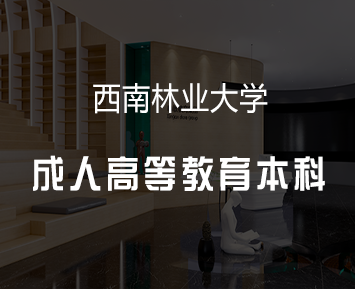 西南林业大学函授本科值得读吗？