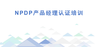 产品经理考npdp有价值吗？