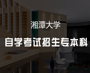 湖南师大自学本科好吗？