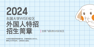 2024年韩国东国大学市场营销专业