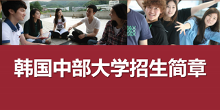 2024年韩国中部大学留服认证