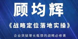 顾均辉的定位课怎么样？