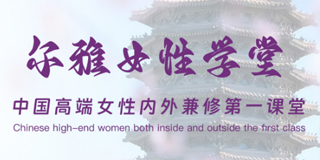 高层次女性人才研修班培训什么内容？