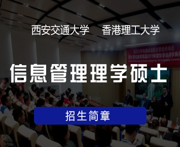 西安交通大学与香港理工大学合作办学项目介绍