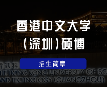 香港中文大学（深圳）的硕士课程值得学习吗？